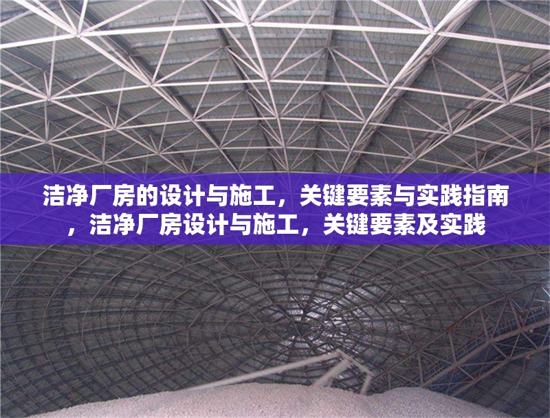 潔凈廠房的設(shè)計(jì)與施工，關(guān)鍵要素與實(shí)踐指南，潔凈廠房設(shè)計(jì)與施工，關(guān)鍵要素及實(shí)踐 行業(yè)新聞
