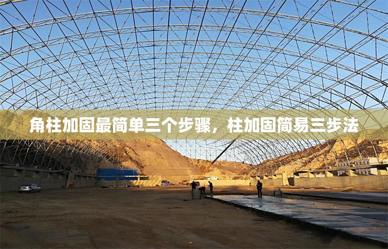 角柱加固最簡(jiǎn)單三個(gè)步驟，柱加固簡(jiǎn)易三步法 行業(yè)新聞