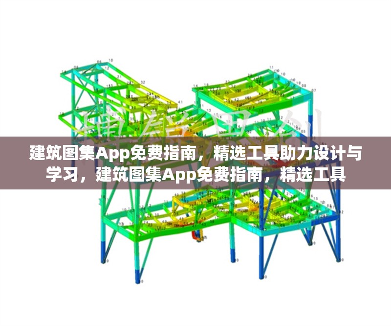 建筑圖集App免費指南，精選工具助力設(shè)計與學習，建筑圖集App免費指南，精選工具 行業(yè)新聞