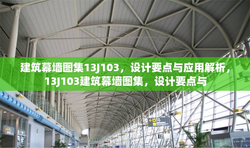 建筑幕墻圖集13J103，設(shè)計(jì)要點(diǎn)與應(yīng)用解析，13J103建筑幕墻圖集，設(shè)計(jì)要點(diǎn)與 行業(yè)新聞