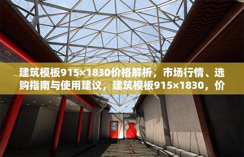 建筑模板915×1830價格解析，市場行情、選購指南與使用建議，建筑模板915×1830，價格、行情、選購及使用全攻略 行業(yè)新聞