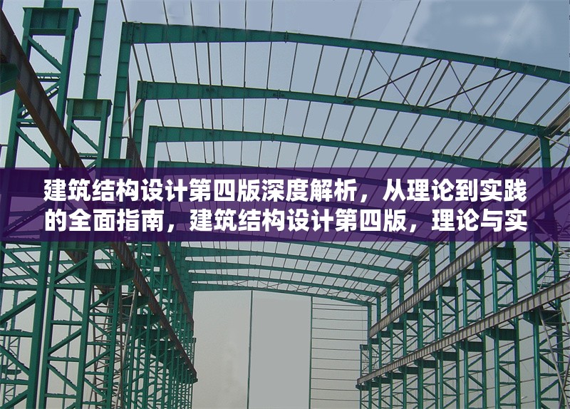 建筑結(jié)構(gòu)設(shè)計(jì)第四版深度解析，從理論到實(shí)踐的全面指南，建筑結(jié)構(gòu)設(shè)計(jì)第四版，理論與實(shí)踐