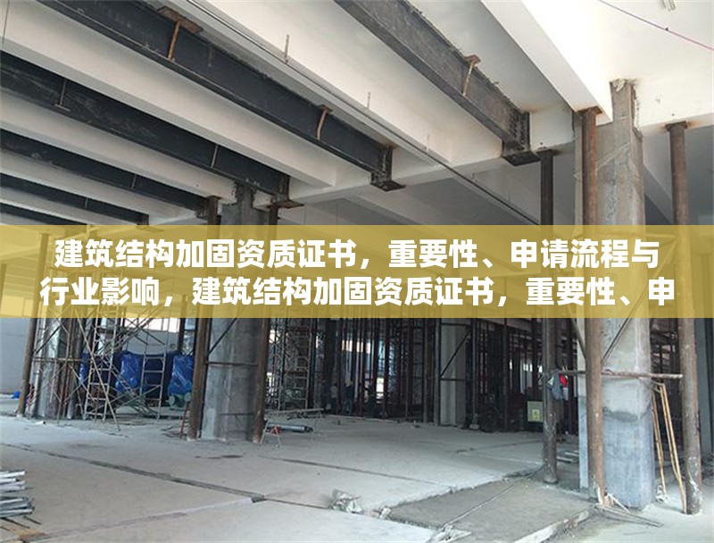 建筑結(jié)構(gòu)加固資質(zhì)證書，重要性、申請流程與行業(yè)影響，建筑結(jié)構(gòu)加固資質(zhì)證書，重要性、申請流程及行業(yè)影響全