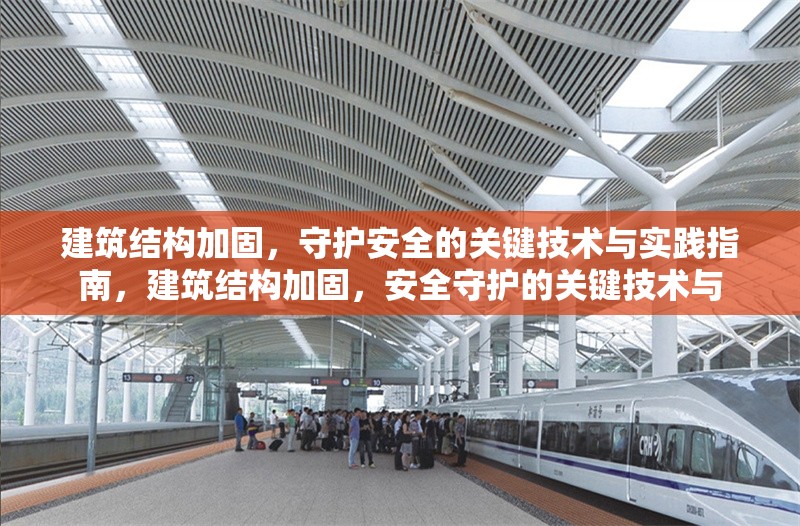 建筑結(jié)構(gòu)加固，守護(hù)安全的關(guān)鍵技術(shù)與實踐指南，建筑結(jié)構(gòu)加固，安全守護(hù)的關(guān)鍵技術(shù)與 行業(yè)新聞