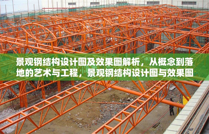 景觀鋼結構設計圖及效果圖解析，從概念到落地的藝術與工程，景觀鋼結構設計圖與效果圖，從概念到落地的工程藝術 行業(yè)新聞