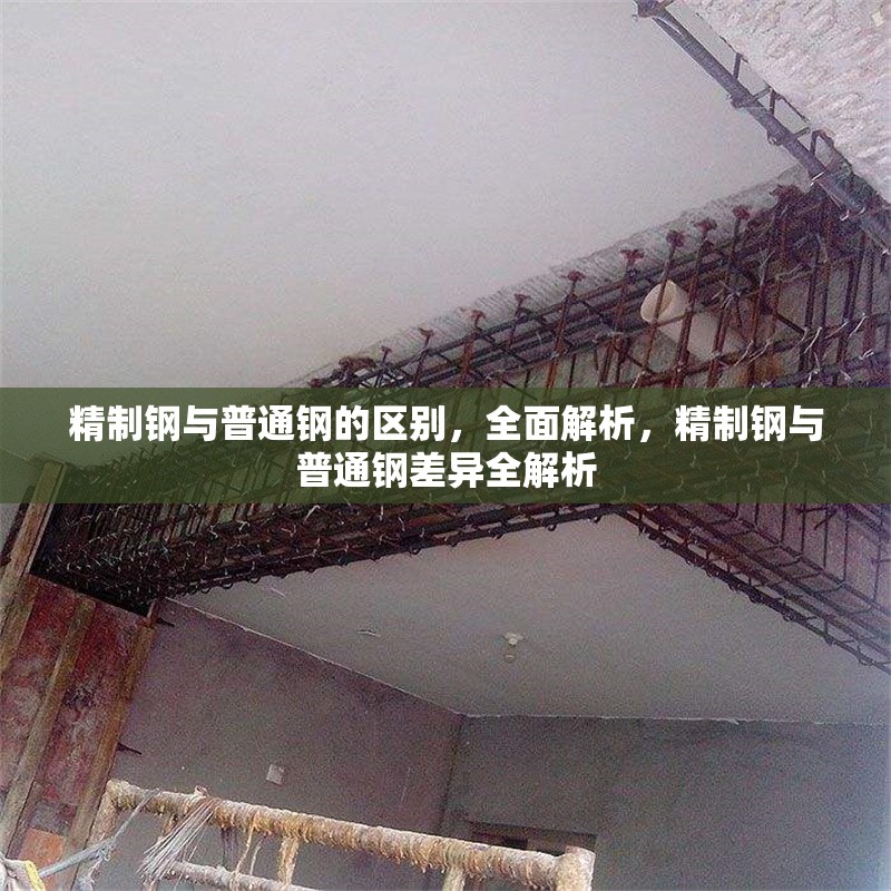 精制鋼與普通鋼的區(qū)別，全面解析，精制鋼與普通鋼差異全解析 行業(yè)新聞