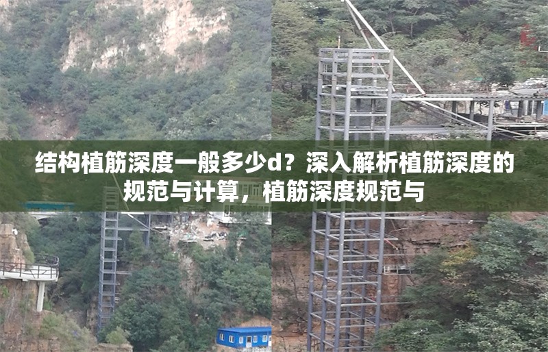 結(jié)構(gòu)植筋深度一般多少d？深入解析植筋深度的規(guī)范與計(jì)算，植筋深度規(guī)范與