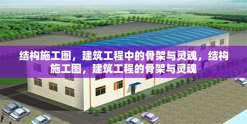 結(jié)構(gòu)施工圖，建筑工程中的骨架與靈魂，結(jié)構(gòu)施工圖，建筑工程的骨架與靈魂 行業(yè)新聞