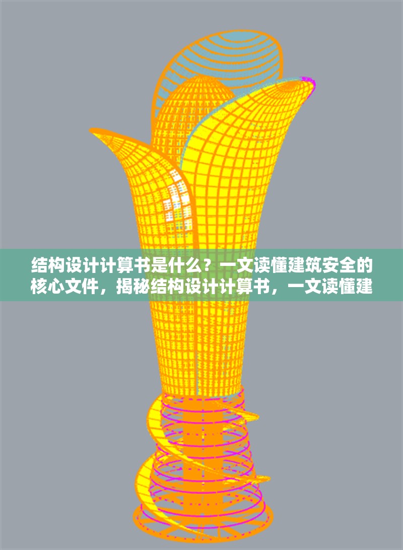 結(jié)構(gòu)設(shè)計計算書是什么？一文讀懂建筑安全的核心文件，揭秘結(jié)構(gòu)設(shè)計計算書，一文讀懂建筑 行業(yè)新聞