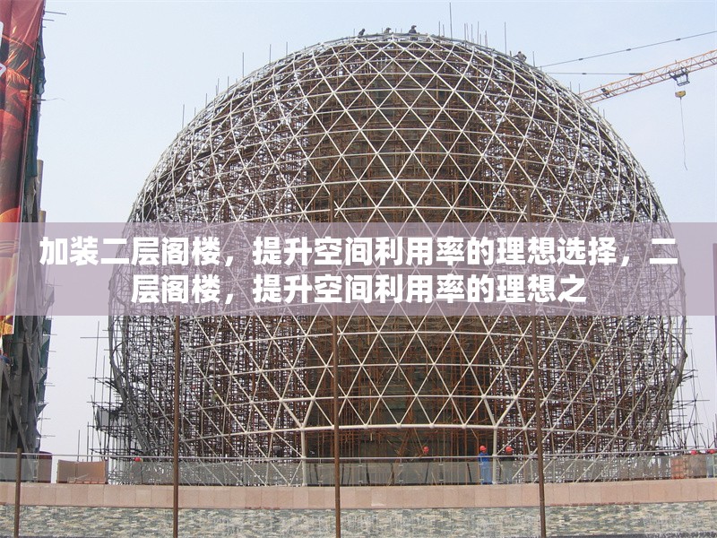 加裝二層閣樓，提升空間利用率的理想選擇，二層閣樓，提升空間利用率的理想之