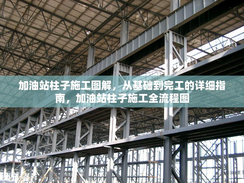 加油站柱子施工圖解，從基礎(chǔ)到完工的詳細指南，加油站柱子施工全流程圖 行業(yè)新聞