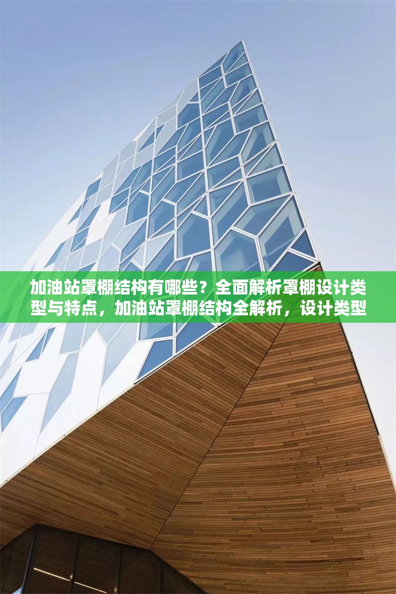 加油站罩棚結(jié)構(gòu)有哪些？全面解析罩棚設(shè)計類型與特點，加油站罩棚結(jié)構(gòu)全解析，設(shè)計類型與特點大揭秘
