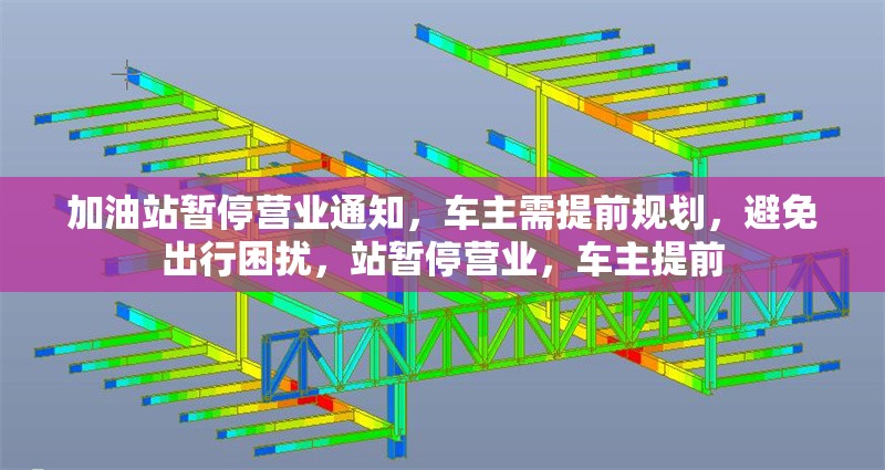 加油站暫停營業(yè)通知，車主需提前規(guī)劃，避免出行困擾，站暫停營業(yè)，車主提前 行業(yè)新聞