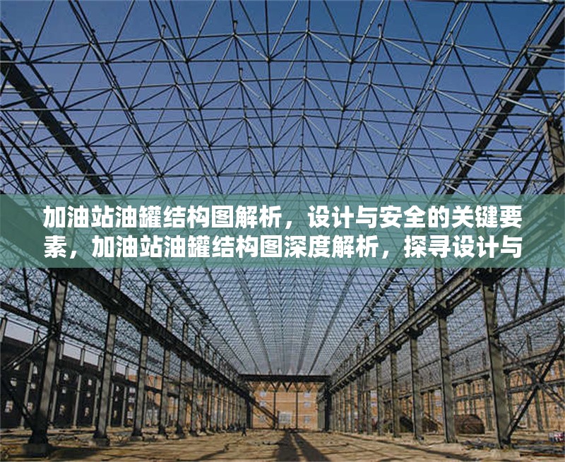 加油站油罐結(jié)構(gòu)圖解析，設(shè)計與安全的關(guān)鍵要素，加油站油罐結(jié)構(gòu)圖深度解析，探尋設(shè)計與安全核心要素