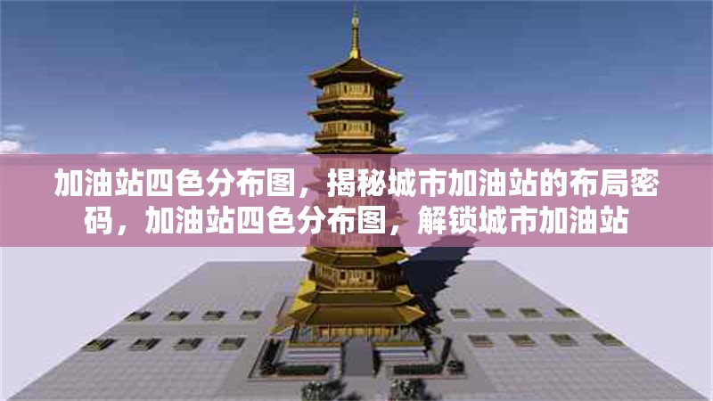 加油站四色分布圖，揭秘城市加油站的布局密碼，加油站四色分布圖，解鎖城市加油站 行業(yè)新聞