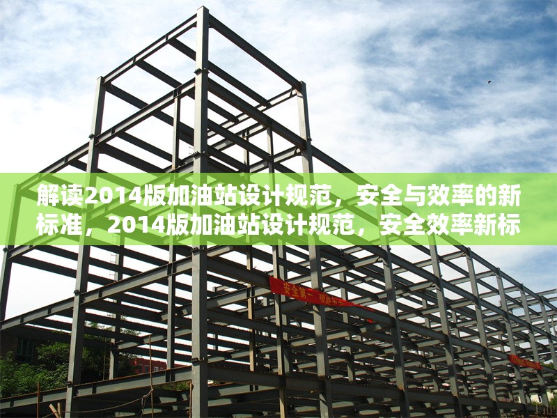 解讀2014版加油站設計規(guī)范，安全與效率的新標準，2014版加油站設計規(guī)范，安全效率新標解讀 行業(yè)新聞