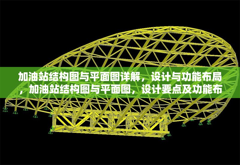 加油站結(jié)構(gòu)圖與平面圖詳解，設(shè)計(jì)與功能布局，加油站結(jié)構(gòu)圖與平面圖，設(shè)計(jì)要點(diǎn)及功能布局全解析 行業(yè)新聞