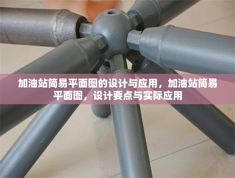 加油站簡易平面圖的設(shè)計與應(yīng)用，加油站簡易平面圖，設(shè)計要點與實際應(yīng)用 行業(yè)新聞