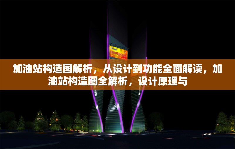 加油站構(gòu)造圖解析，從設(shè)計(jì)到功能全面解讀，加油站構(gòu)造圖全解析，設(shè)計(jì)原理與