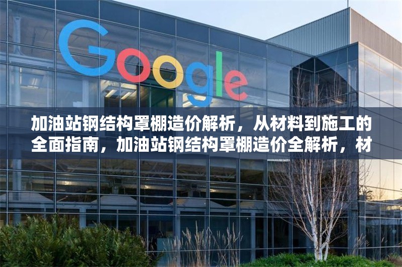 加油站鋼結(jié)構(gòu)罩棚造價解析，從材料到施工的全面指南，加油站鋼結(jié)構(gòu)罩棚造價全解析，材料 行業(yè)新聞