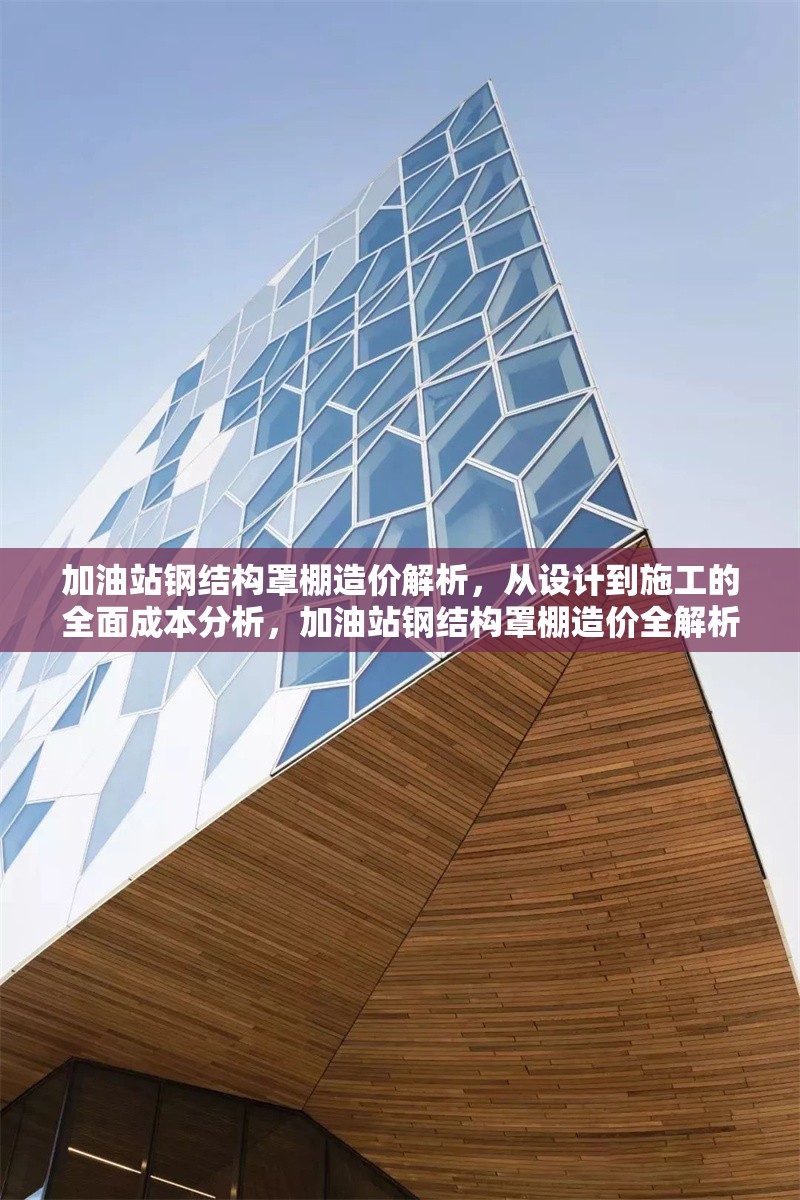 加油站鋼結(jié)構(gòu)罩棚造價解析，從設(shè)計(jì)到施工的全面成本分析，加油站鋼結(jié)構(gòu)罩棚造價全解析，設(shè)計(jì)施工成本深度剖析
