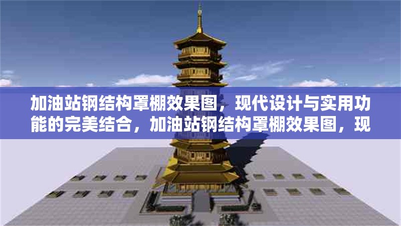 加油站鋼結(jié)構(gòu)罩棚效果圖，現(xiàn)代設(shè)計與實(shí)用功能的完美結(jié)合，加油站鋼結(jié)構(gòu)罩棚效果圖，現(xiàn)代設(shè)計與實(shí)用 行業(yè)新聞