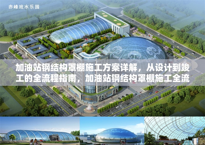 加油站鋼結(jié)構(gòu)罩棚施工方案詳解，從設(shè)計(jì)到竣工的全流程指南，加油站鋼結(jié)構(gòu)罩棚施工全流程方案深度解析 行業(yè)新聞