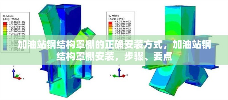 加油站鋼結(jié)構(gòu)罩棚的正確安裝方式，加油站鋼結(jié)構(gòu)罩棚安裝，步驟、要點(diǎn)