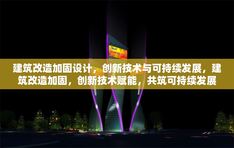 建筑改造加固設(shè)計，創(chuàng)新技術(shù)與可持續(xù)發(fā)展，建筑改造加固，創(chuàng)新技術(shù)賦能，共筑可持續(xù)發(fā)展新篇