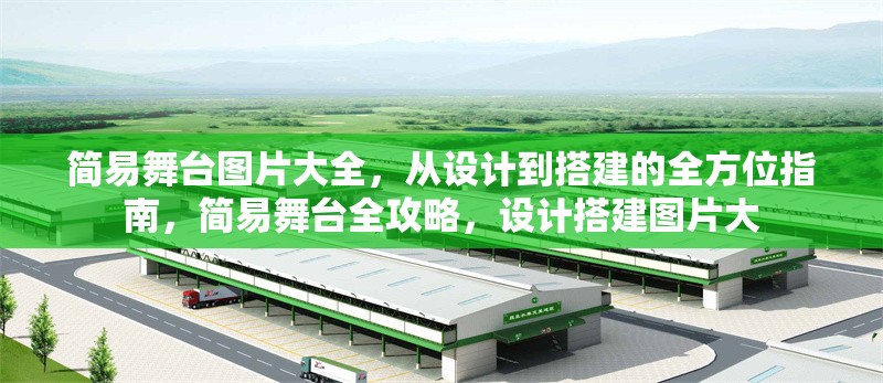 簡易舞臺圖片大全，從設計到搭建的全方位指南，簡易舞臺全攻略，設計搭建圖片大 行業(yè)新聞