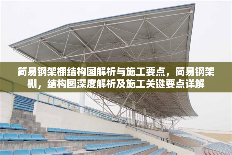 簡易鋼架棚結(jié)構(gòu)圖解析與施工要點，簡易鋼架棚，結(jié)構(gòu)圖深度解析及施工關鍵要點詳解