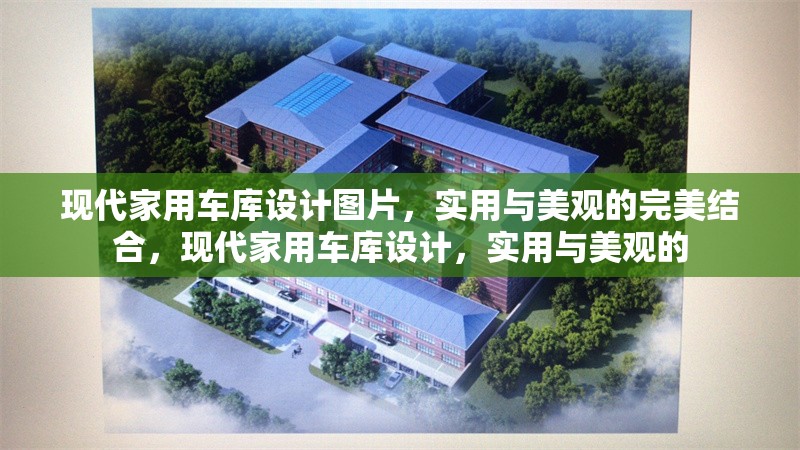 現(xiàn)代家用車庫設(shè)計圖片，實用與美觀的完美結(jié)合，現(xiàn)代家用車庫設(shè)計，實用與美觀的 行業(yè)新聞