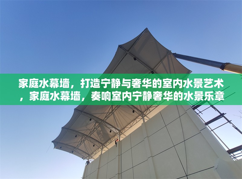 家庭水幕墻，打造寧?kù)o與奢華的室內(nèi)水景藝術(shù)，家庭水幕墻，奏響室內(nèi)寧?kù)o奢華的水景樂(lè)章 行業(yè)新聞