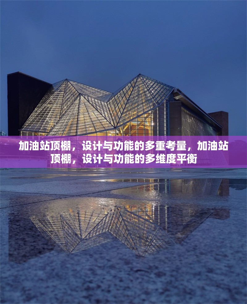 加油站頂棚，設(shè)計(jì)與功能的多重考量，加油站頂棚，設(shè)計(jì)與功能的多維度平衡 行業(yè)新聞