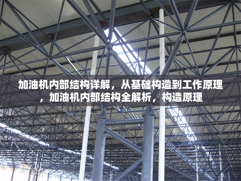 加油機內(nèi)部結(jié)構(gòu)詳解，從基礎(chǔ)構(gòu)造到工作原理，加油機內(nèi)部結(jié)構(gòu)全解析，構(gòu)造原理 行業(yè)新聞