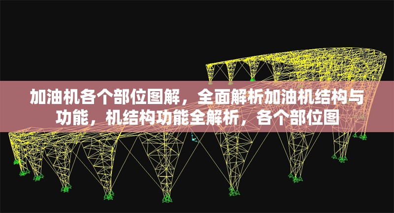 加油機(jī)各個(gè)部位圖解，全面解析加油機(jī)結(jié)構(gòu)與功能，機(jī)結(jié)構(gòu)功能全解析，各個(gè)部位圖