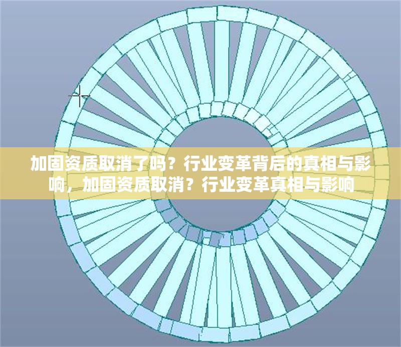 加固資質(zhì)取消了嗎？行業(yè)變革背后的真相與影響，加固資質(zhì)取消？行業(yè)變革真相與影響 行業(yè)新聞