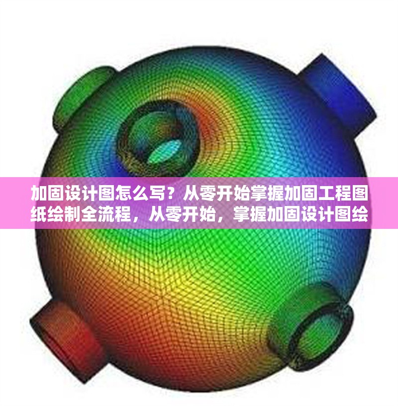 加固設(shè)計圖怎么寫？從零開始掌握加固工程圖紙繪制全流程，從零開始，掌握加固設(shè)計圖繪制 行業(yè)新聞