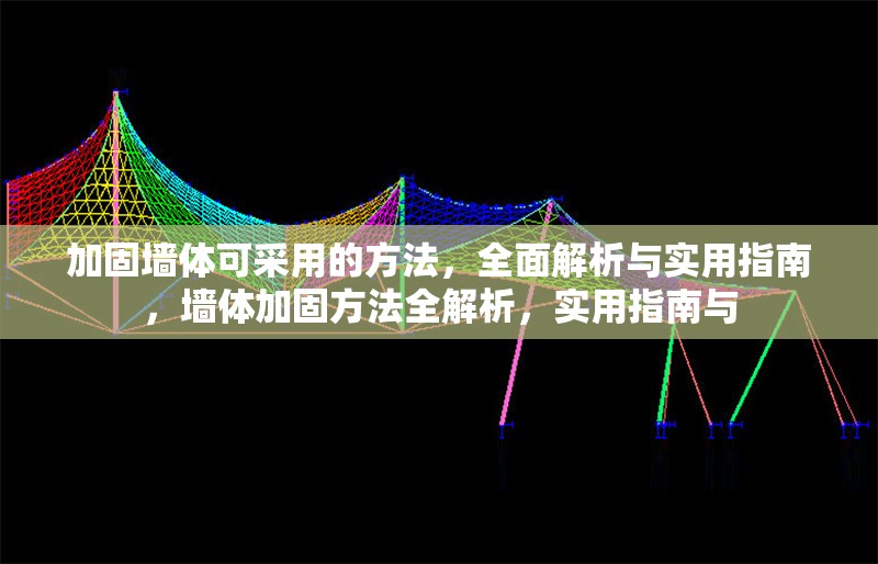 加固墻體可采用的方法，全面解析與實用指南，墻體加固方法全解析，實用指南與 行業(yè)新聞