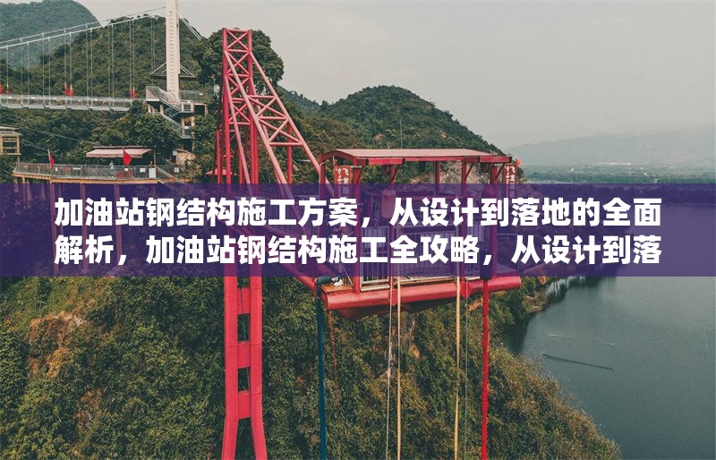 加油站鋼結(jié)構(gòu)施工方案，從設(shè)計到落地的全面解析，加油站鋼結(jié)構(gòu)施工全攻略，從設(shè)計到落地的詳細(xì)解析 行業(yè)新聞