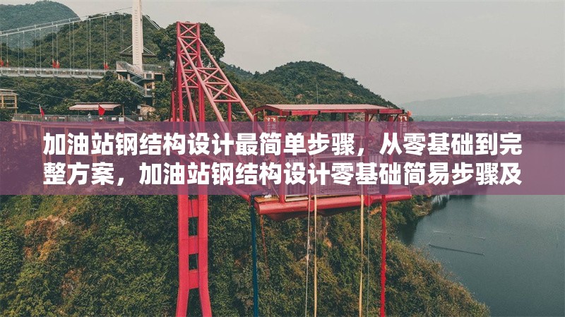 加油站鋼結(jié)構(gòu)設(shè)計(jì)最簡(jiǎn)單步驟，從零基礎(chǔ)到完整方案，加油站鋼結(jié)構(gòu)設(shè)計(jì)零基礎(chǔ)簡(jiǎn)易步驟及完整方案 行業(yè)新聞