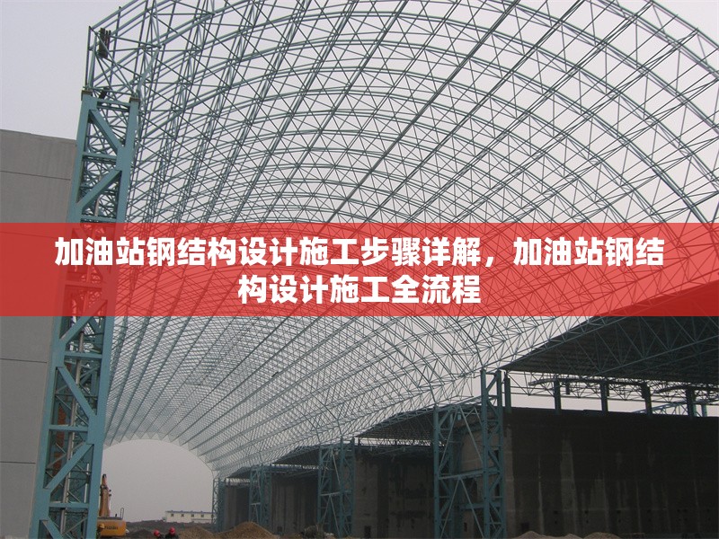 加油站鋼結(jié)構(gòu)設(shè)計(jì)施工步驟詳解，加油站鋼結(jié)構(gòu)設(shè)計(jì)施工全流程