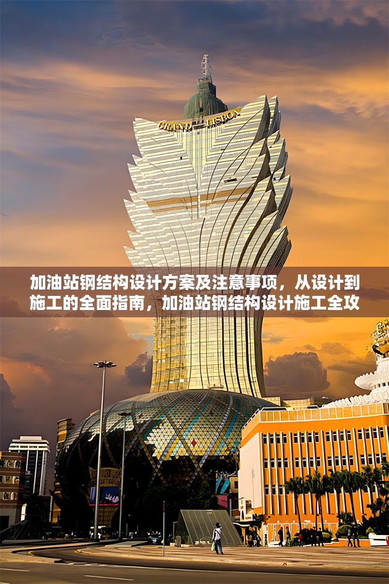 加油站鋼結(jié)構(gòu)設(shè)計方案及注意事項，從設(shè)計到施工的全面指南，加油站鋼結(jié)構(gòu)設(shè)計施工全攻略，方案與 行業(yè)新聞