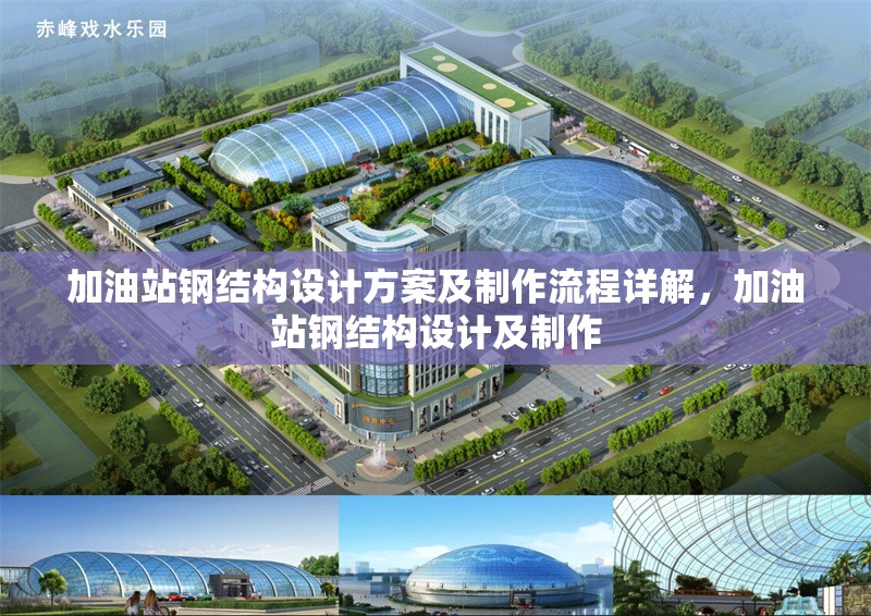加油站鋼結(jié)構(gòu)設(shè)計(jì)方案及制作流程詳解，加油站鋼結(jié)構(gòu)設(shè)計(jì)及制作
