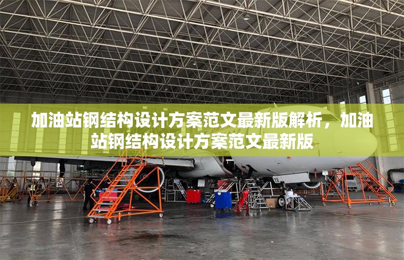 加油站鋼結(jié)構(gòu)設(shè)計(jì)方案范文最新版解析，加油站鋼結(jié)構(gòu)設(shè)計(jì)方案范文最新版