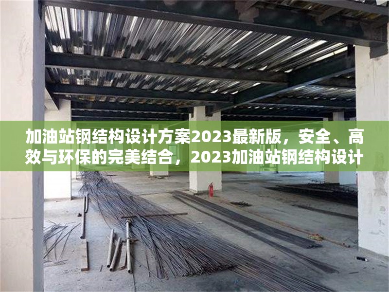 加油站鋼結(jié)構(gòu)設(shè)計(jì)方案2023最新版，安全、高效與環(huán)保的完美結(jié)合，2023加油站鋼結(jié)構(gòu)設(shè)計(jì)方案，安全