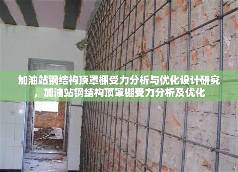 加油站鋼結(jié)構(gòu)頂罩棚受力分析與優(yōu)化設(shè)計研究，加油站鋼結(jié)構(gòu)頂罩棚受力分析及優(yōu)化 行業(yè)新聞