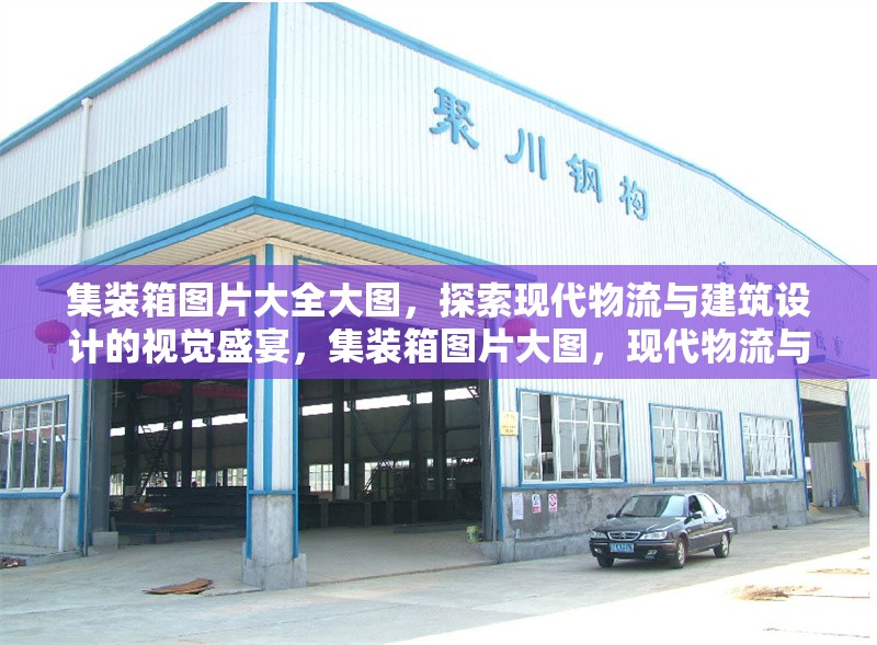 集裝箱圖片大全大圖，探索現(xiàn)代物流與建筑設(shè)計的視覺盛宴，集裝箱圖片大圖，現(xiàn)代物流與建筑的視覺華章 行業(yè)新聞