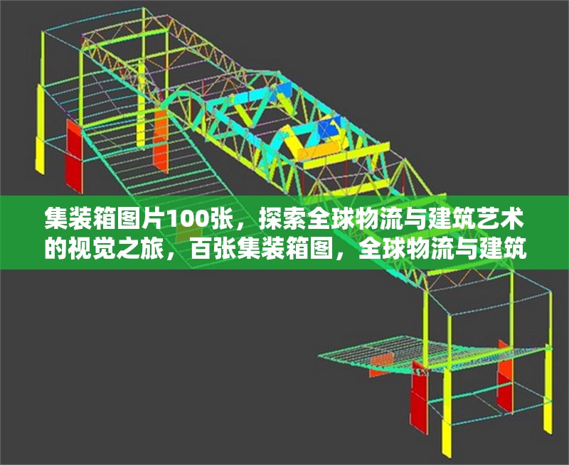 集裝箱圖片100張，探索全球物流與建筑藝術(shù)的視覺之旅，百張集裝箱圖，全球物流與建筑藝術(shù)的視覺探秘 行業(yè)新聞