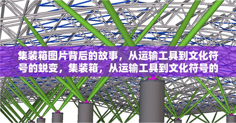 集裝箱圖片背后的故事，從運(yùn)輸工具到文化符號的蛻變，集裝箱，從運(yùn)輸工具到文化符號的 行業(yè)新聞
